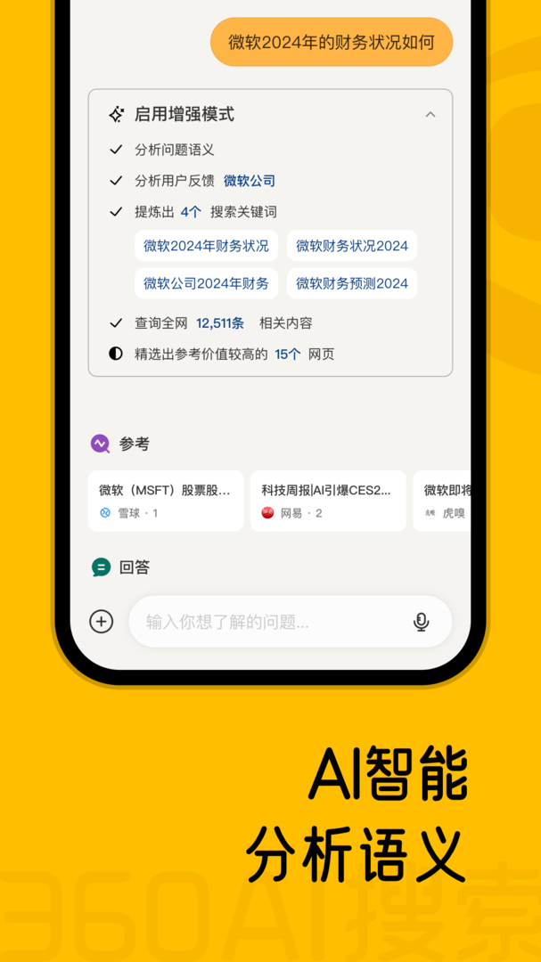 360AI搜索APP-360AI搜索安卓正版免费下载截图2