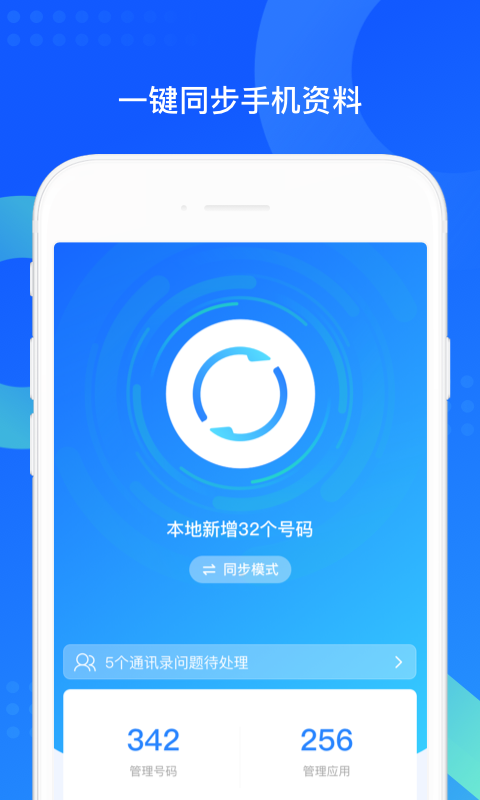 QQ同步助手APP官方最新下载-QQ同步助手APP最新版下载安装截图1