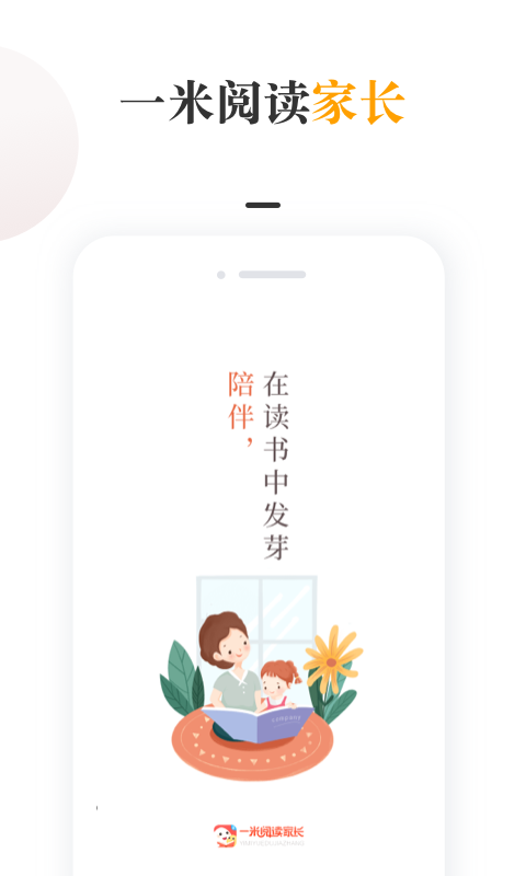 一米阅读家长版app-一米阅读家长官网版下载截图1