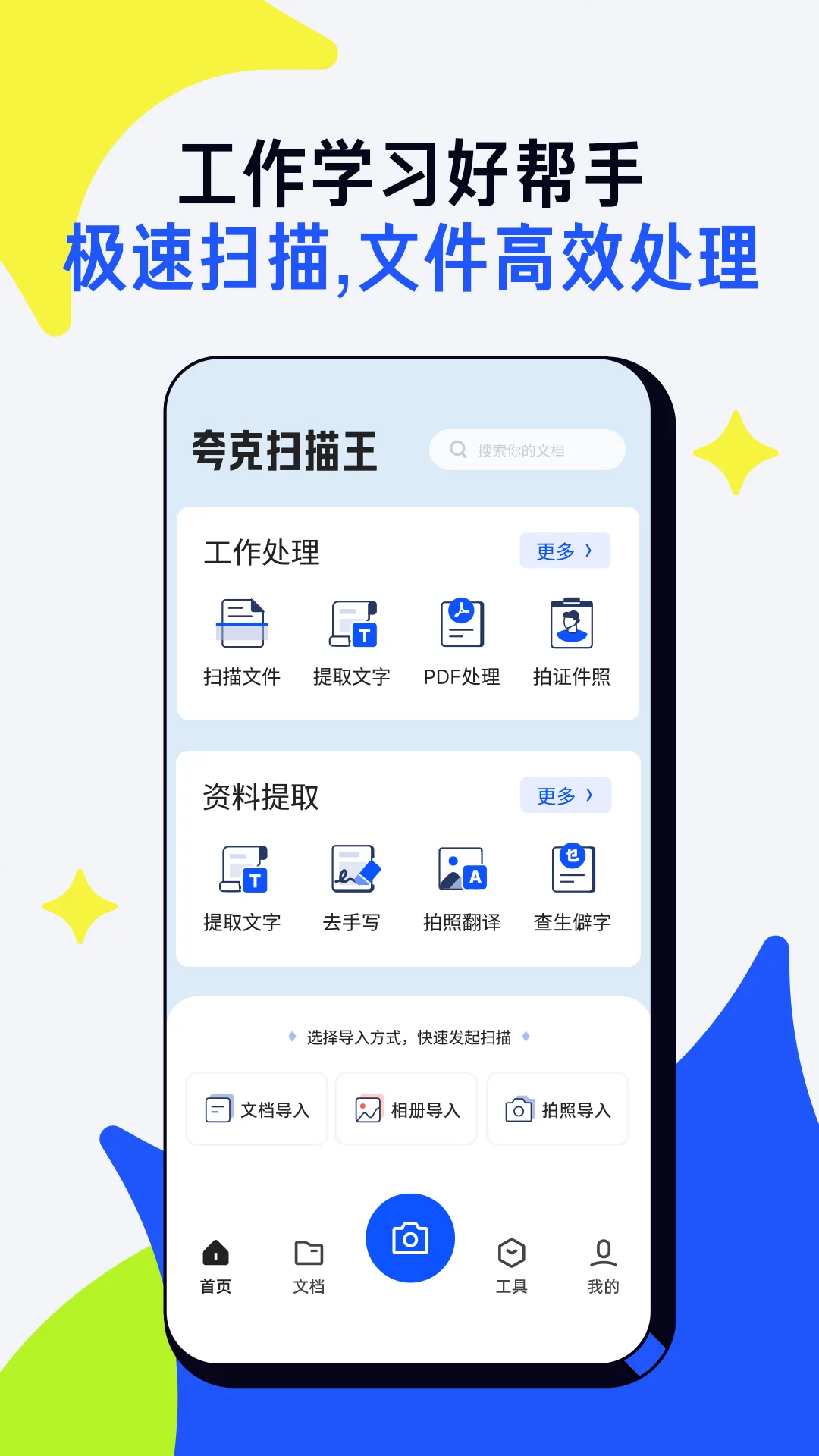 夸克扫描王APP最新版本-夸克扫描王安卓正版官网下载截图1