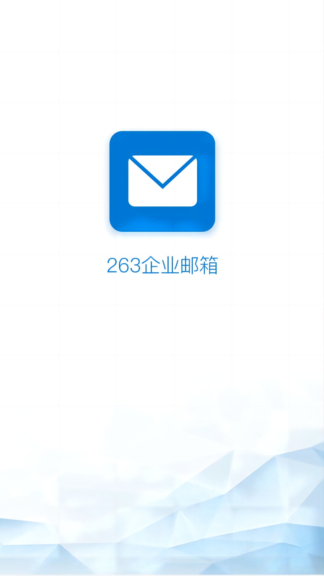 263企业邮箱客户端-263企业邮箱官方下载手机版截图1