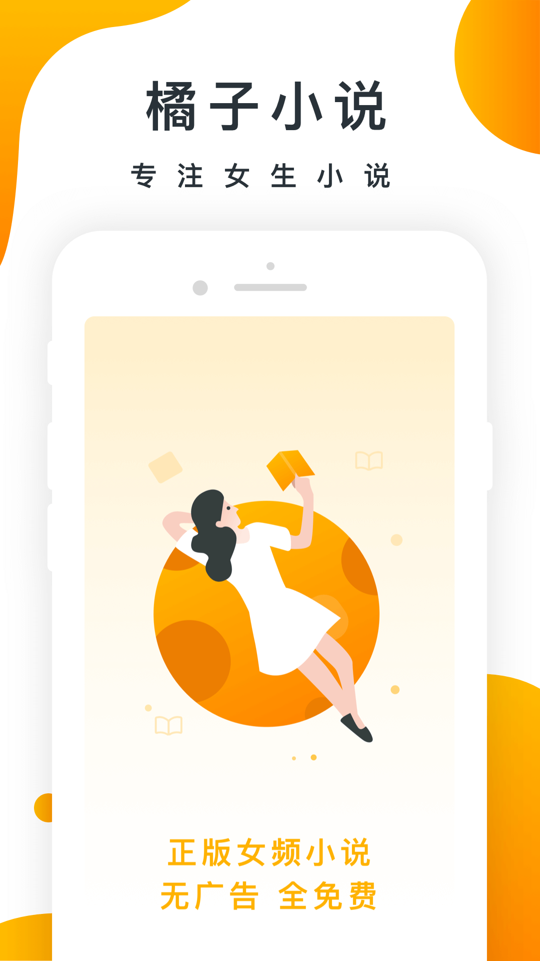 橘子小说免费阅读器-橘子小说app最新版下载截图1
