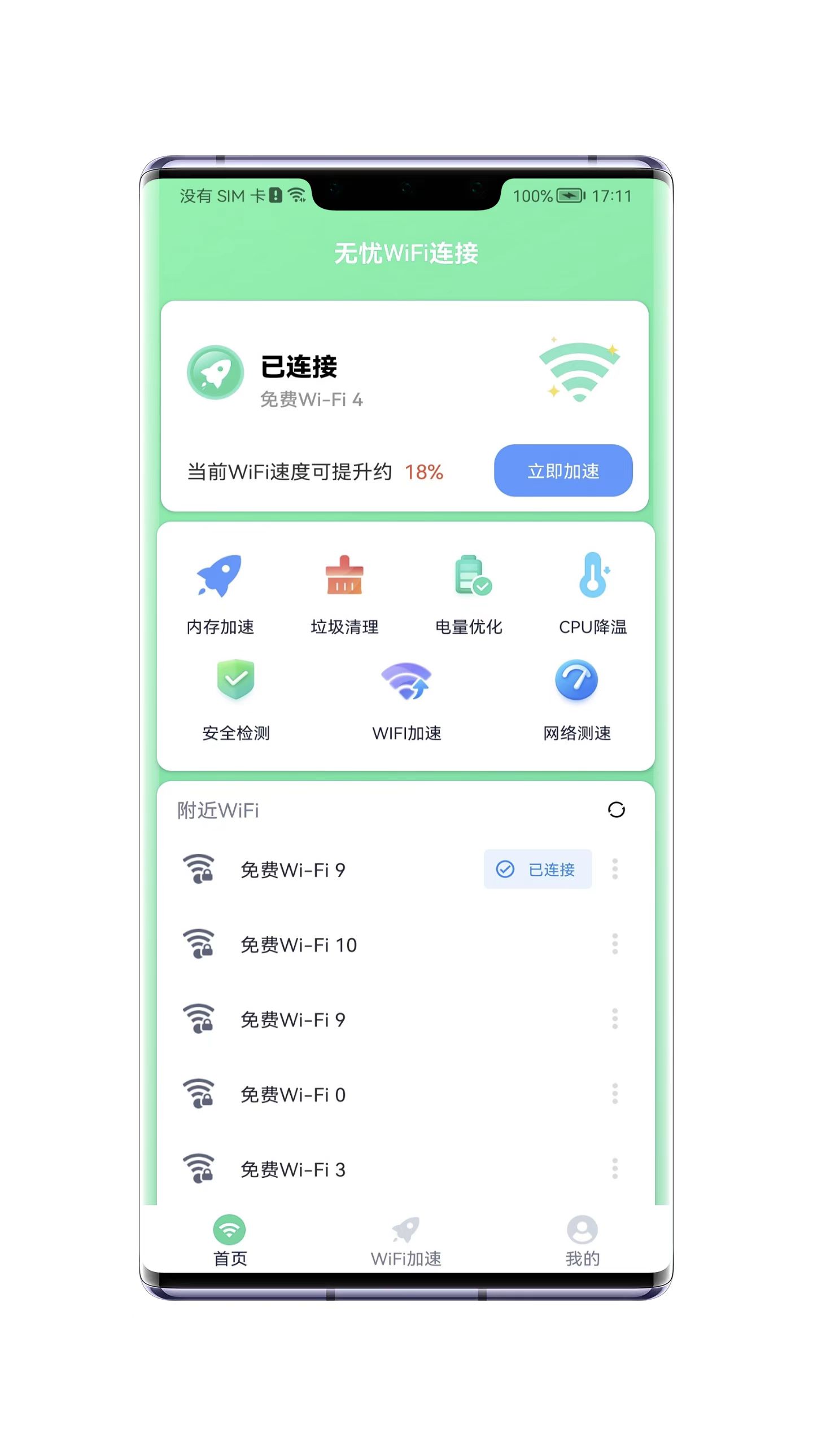 无忧WiFi连接官方手机版-无忧WiFi连接安卓正版app下载截图2