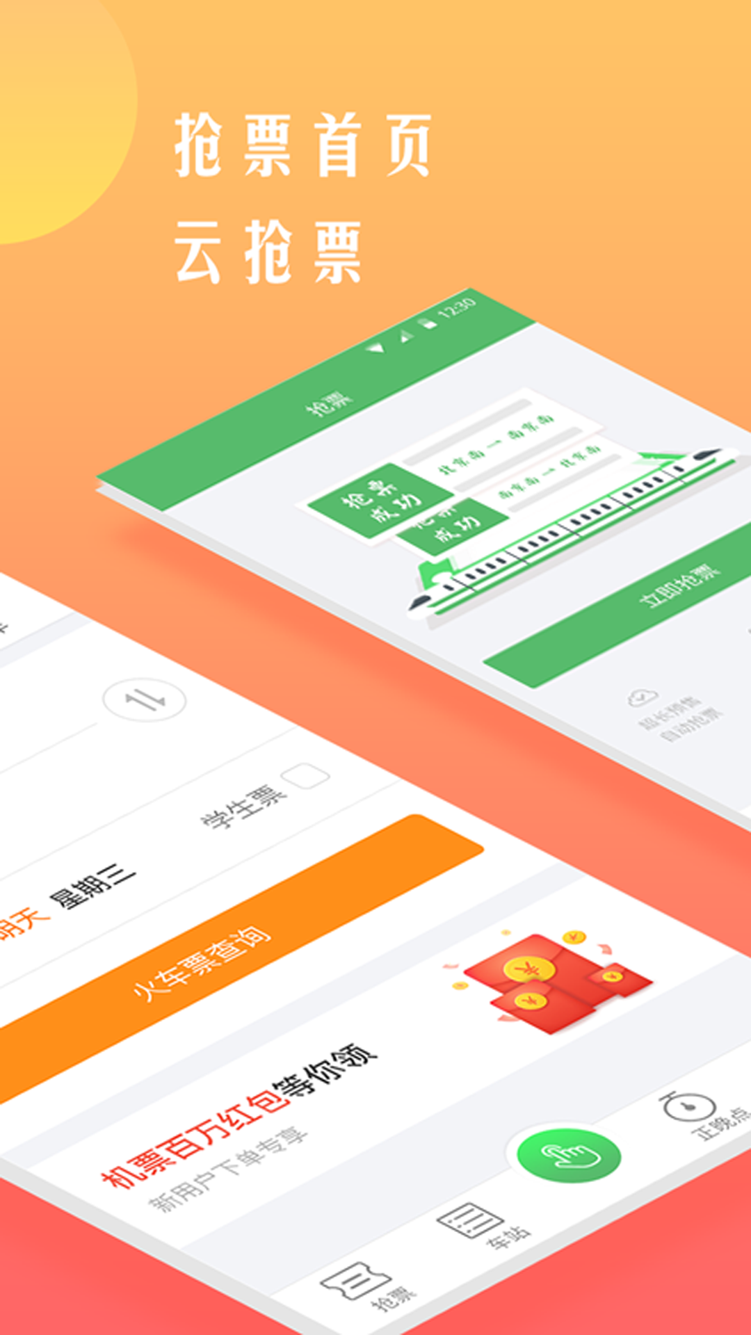 铁行抢火车票app官方版-铁行抢火车票软件正版下载安装截图2