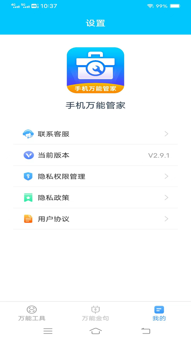 手机万能管家手机官方版-手机万能管家最新版免费下载截图3