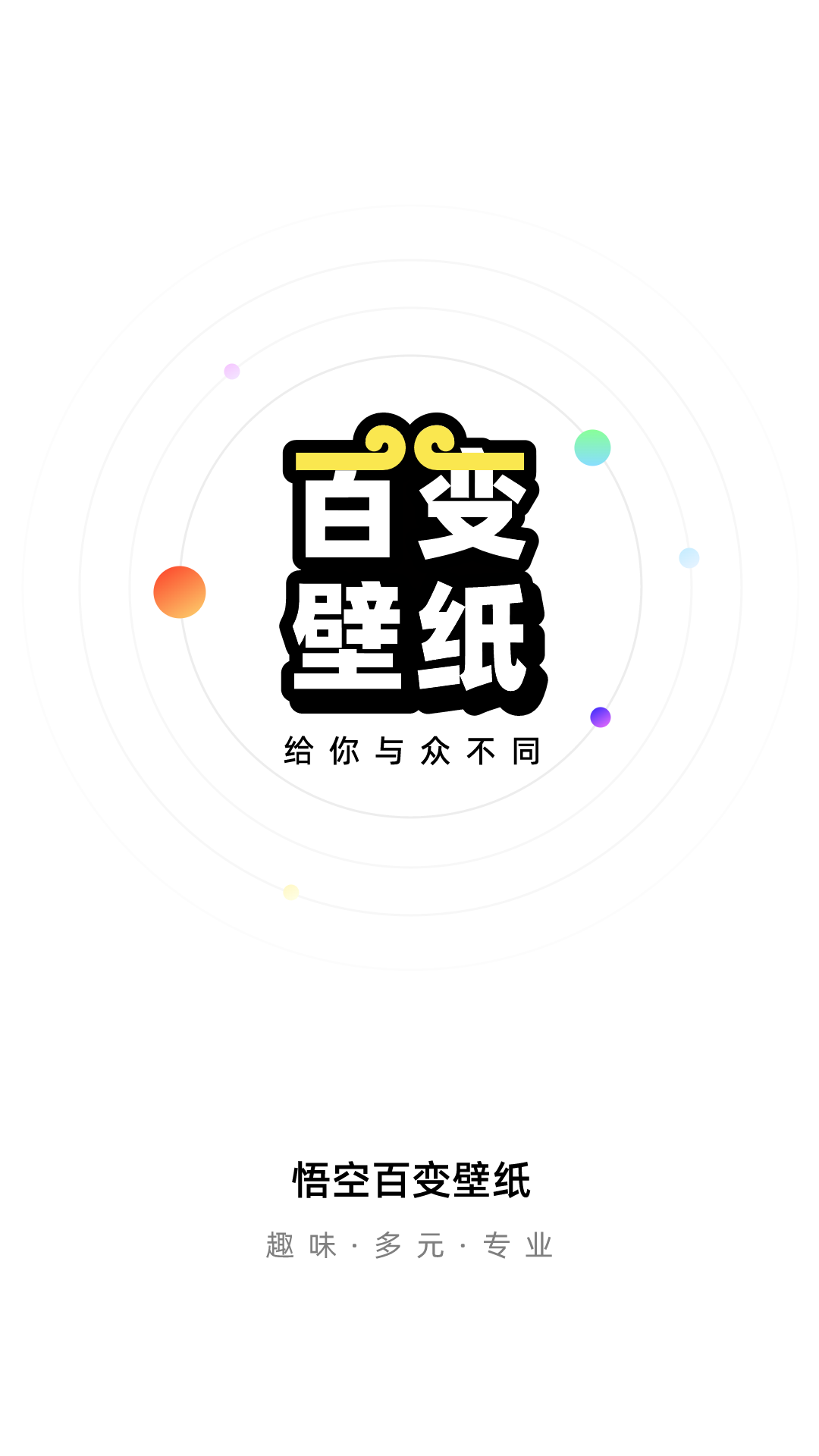 悟空百变壁纸app免费版-悟空百变壁纸软件下载手机版APP截图1