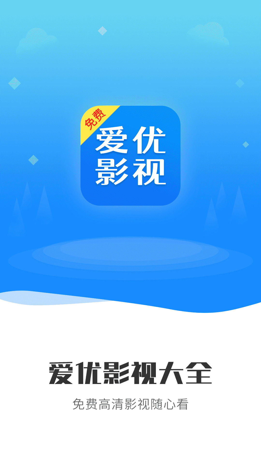 爱优影视大全最新版下载-爱优影视大全官网手机版截图1