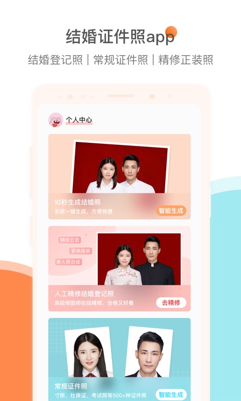 结婚证件照安卓官方版下载-结婚证件照APP免费版截图1