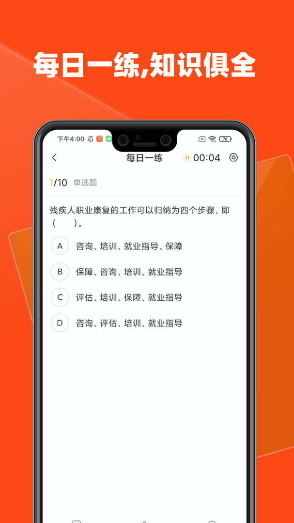 社会工作者题库安卓免费版下载-社会工作者题库手机官方版下载截图2