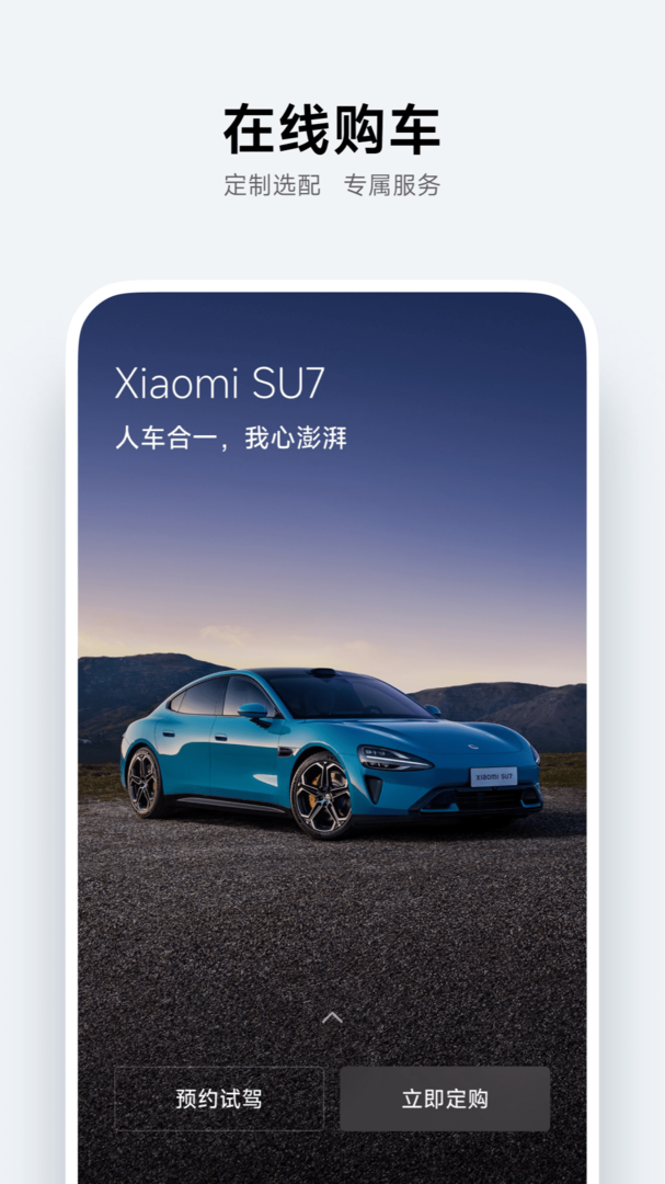 小米汽车app最新版下载-小米汽车安卓官网版下载截图1