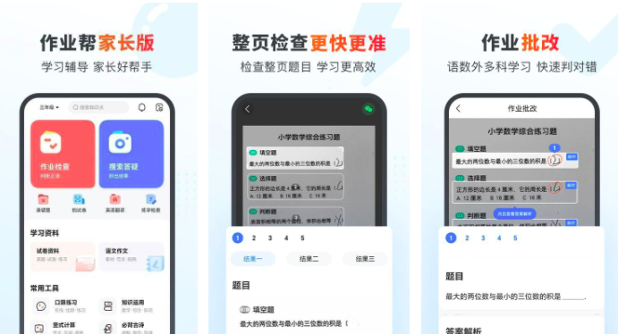 作业帮家长版最新版
