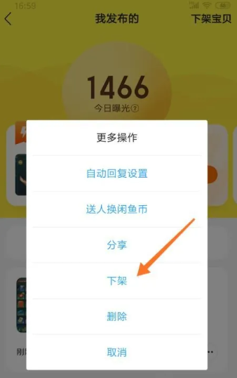 闲鱼怎么下架商品