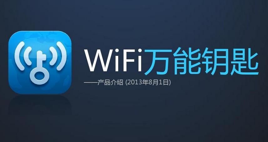 WiFi万能钥匙苹果版