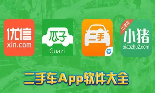 二手车交易app都有哪些