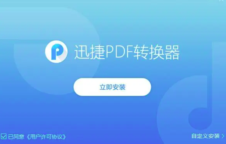 迅捷PDF转换器软件