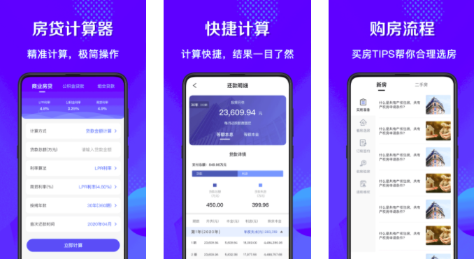 房贷计算器购房APP