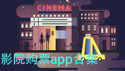 电影院购票app哪个好