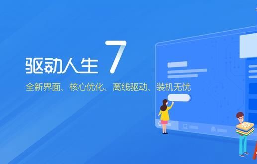 驱动人生7网卡版