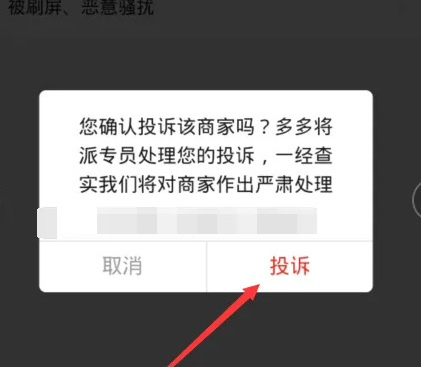 拼多多怎么投诉商家