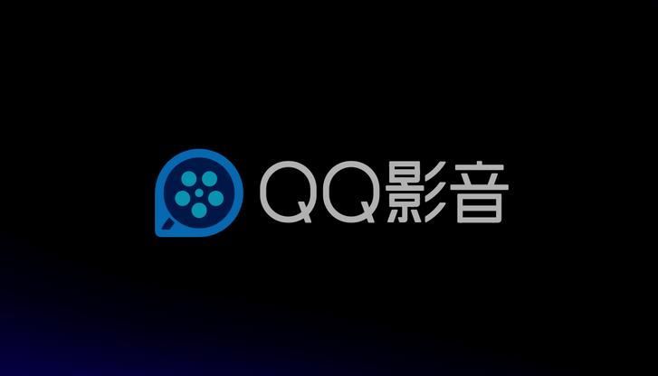 QQ影音播放器