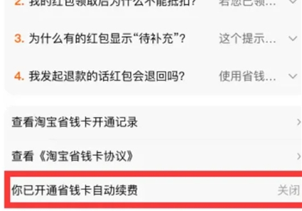 淘宝省钱卡怎么取消自动续费