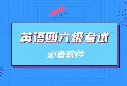 备考英语四六级用什么软件好