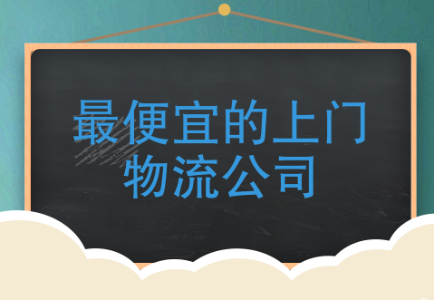 上门取件物流公司哪个便宜