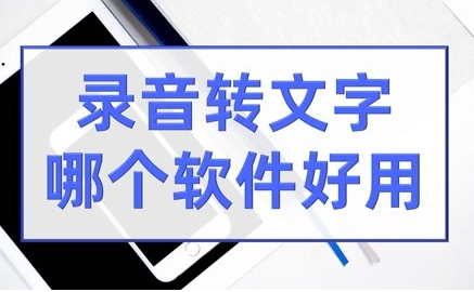 录音转文字哪个软件好