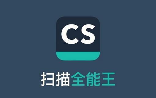 全能扫描王CS