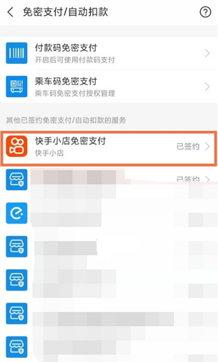 快手如何关闭免密支付功能设置