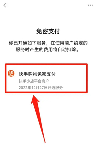 快手如何关闭免密支付功能设置