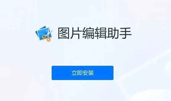 图片编辑助手电脑官网免费版