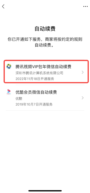 腾讯视频vip怎么关闭自动续费