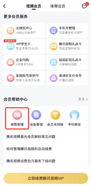 腾讯视频vip怎么关闭自动续费