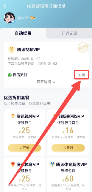 腾讯视频vip怎么关闭自动续费