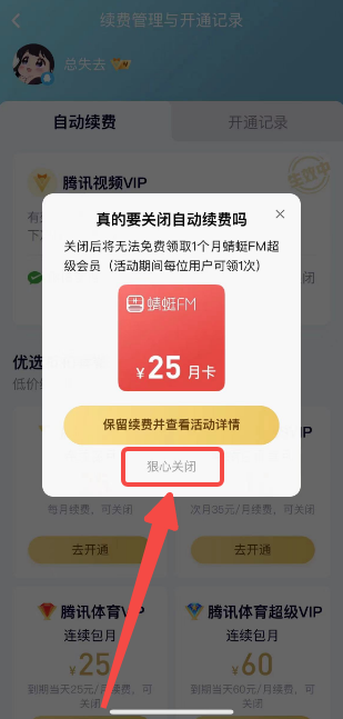 腾讯视频vip怎么关闭自动续费