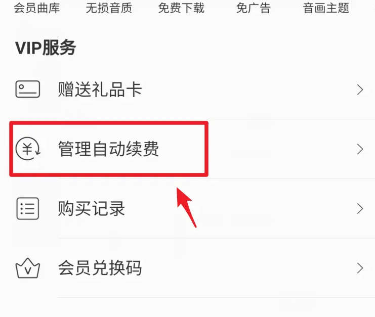 网易云怎么关闭自动续费vip