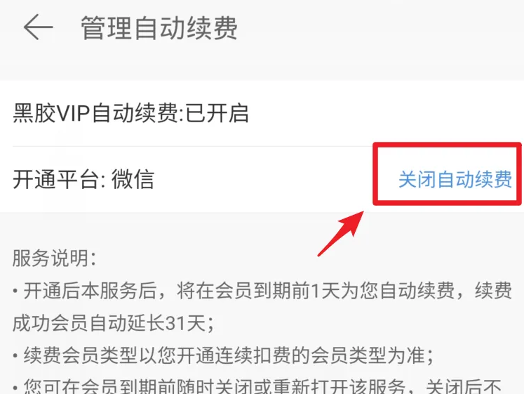 网易云怎么关闭自动续费vip