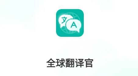 全球翻译官