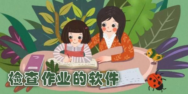 小学生批改作业软件哪个好用