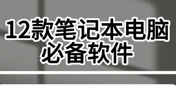 笔记本电脑必装十大软件排行榜