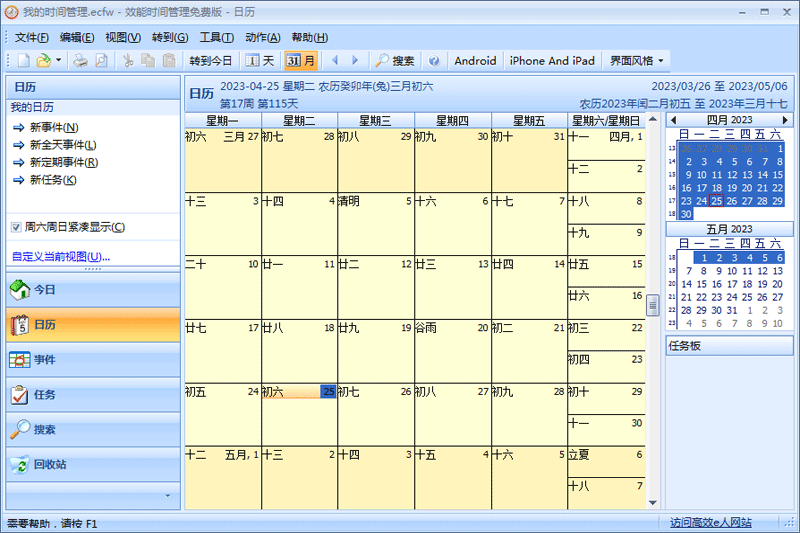 效能时间管理电脑版