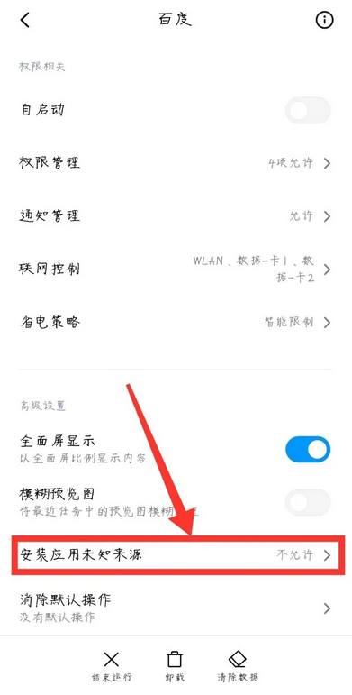 百度禁止安装应用软件怎么解除