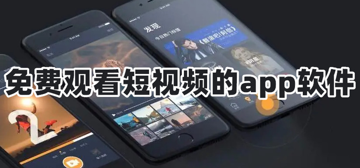 免费观看短视频的app软件排行榜