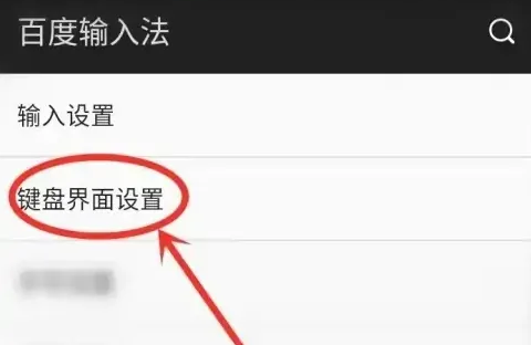 百度输入法怎么设置键盘