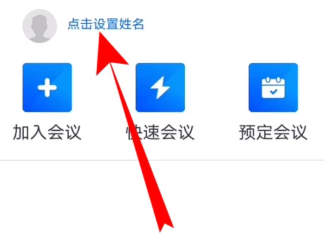 腾讯会议怎么改名字