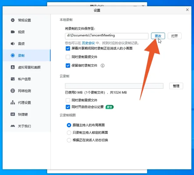 腾讯会议录制的视频保存在哪里