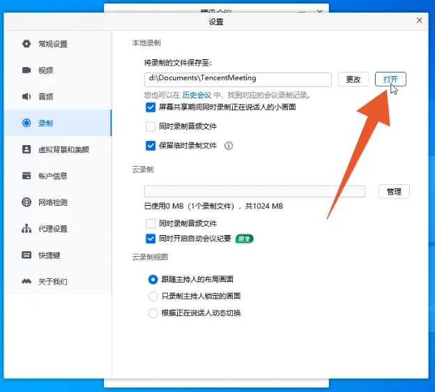腾讯会议录制的视频保存在哪里