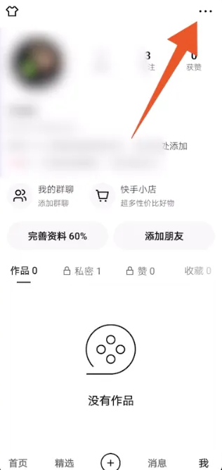 快手怎么看谁访问了我的主页