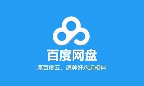 百度网盘网页版